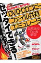 ゼッタイできる! DVD・CDコピー/ファイル共有/エミュレータ