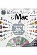 最高のフリーソフトfor　Mac【送料無料】