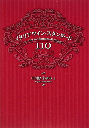 イタリアワイン・スタンダ-ド110【送料無料】