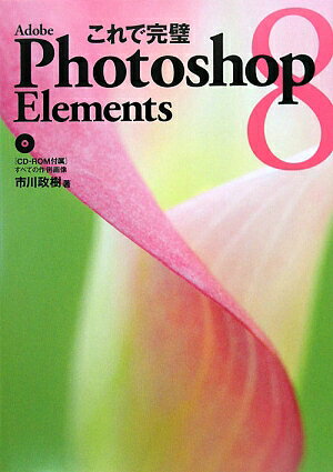 これで完璧Adobe　Photoshop　Elements　8 [ 市川政樹 ]