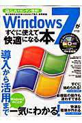 Windows　7がすぐに使えて快適になる本