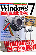 Windows　7「快適」「高速化」スーパーバイブル