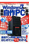 Windows7時代の最新自作PCの基本