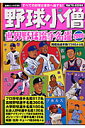 野球小僧世界野球選手名鑑(2006)