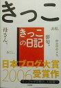 きっこの日記