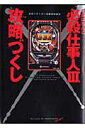 CRぱちんこ必殺仕事人3攻略づくし