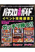 パチスロ必勝ガイドイベント攻略選書（3）