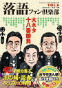 落語ファン倶楽部（vol．6） [ 高田文夫 ]