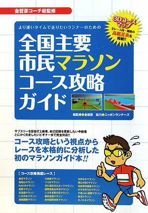 より速いタイムで走りたいランナ-のための全国主要市民マラソンコ-ス攻略ガイド【送料無料】