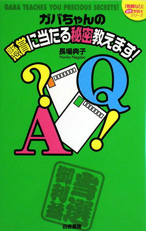 ガバちゃんの懸賞に当たる秘密教えます！【送料無料】