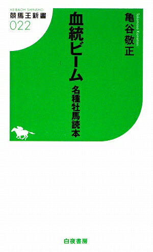 血統ビーム名種牡馬読本