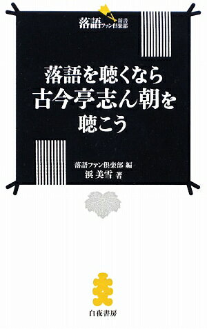 落語を聴くなら古今亭志ん朝を聴こう [ 浜美雪 ]