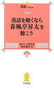 落語を聴くなら春風亭昇太を聴こう [ 松田健次 ]