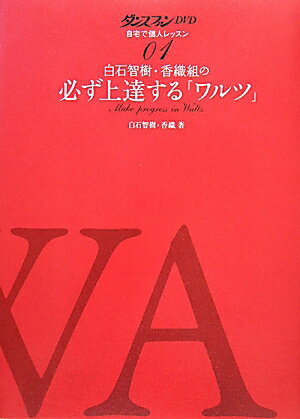 白石智樹・香織組の必ず上達する「ワルツ」