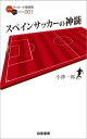 スペインサッカーの神髄 スペインサッカーの神髄