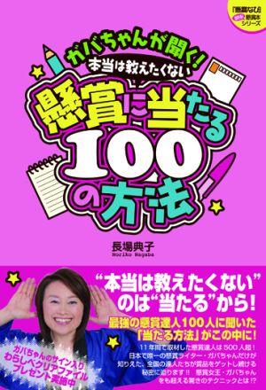 ガバちゃんが聞く！本当は教えたくない懸賞に当たる100の方法【送料無料】