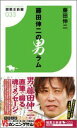 【予約】 藤田伸二の男ラム