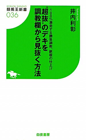 “超抜”のデキを調教欄から見抜く方法【送料無料】