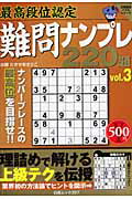 最高段位認定難問ナンプレ220題（3）【送料無料】