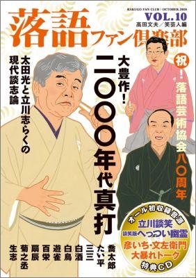 落語ファン倶楽部（vol．10） [ 高田文夫 ]