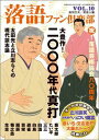 落語ファン倶楽部（vol．10） [ 高田文夫 ]