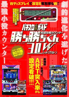 究極攻略カウンター勝ち勝ちくん3．0Wレッドスケルトン