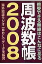 周波数帳（2008）【送料無料】