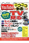 YouTubeとニコニコ動画をDVDにしてTVで見る本