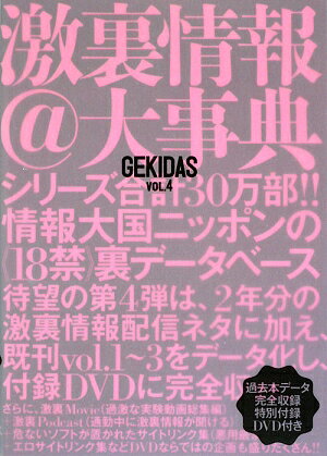 Gekidas激裏情報＠大事典（vol．4）