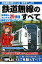 鉄道無線のすべて（2009-2010）【送料無料】