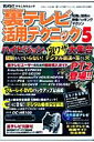 裏テレビ活用テクニック（5）【送料無料】