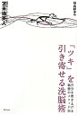 「ツキ」を引き寄せる洗脳術