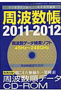 周波数帳（2011-2012）