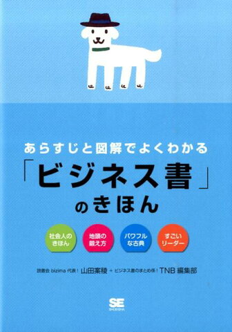 あらすじと図解でよくわかる「ビジネス書」のきほん 社会人のきほん　地頭の鍛え方　パワフルな古典　すご [ 山田案稜 ]