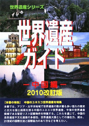 【送料無料】世界遺産ガイド（中国編　2010改訂版）