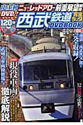 西武鉄道完全データDVDBOOK (メディアックスmook)