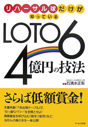 リハ-サル球だけが知っているLoto　6　4億円の技法【送料無料】