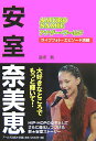 安室奈美恵アナザー・ワールド [ 富坂剛 ]