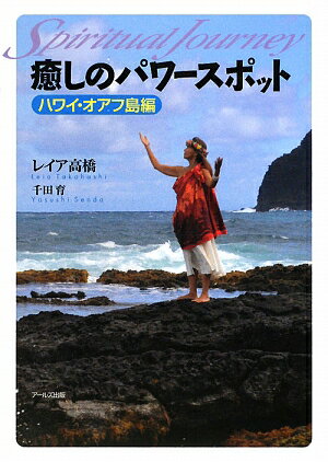 癒しのパワ-スポット（ハワイ・オアフ島編）【送料無料】