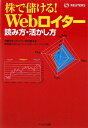 株で儲ける! Webロイター読み方・活かし方