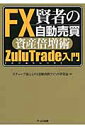 賢者のFX自動売買資産倍増術ZuluTrade入門