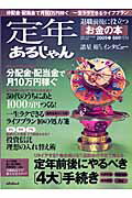 定年あるじゃん（2009春号）【送料無料】