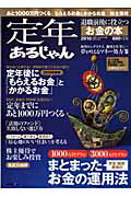 定年あるじゃん（2010）【送料無料】