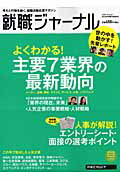 就職ジャーナル（2012年卒業予定者向け）【送料無料】