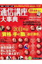 【送料無料】通信講座大事典（2011年上半期号）