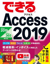 できるAccess　2019 Office　2019／Office　365両対応 [ 広野忠敏 ]