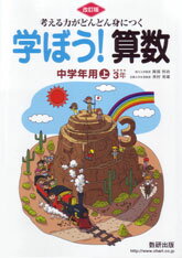 考える力がどんどん身につく学ぼう！算数中学年用上改訂版