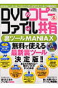 DVDコピー&ファイル共有裏ツールmaniax