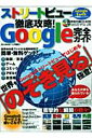 ストリートビュー徹底攻略! Google完全ガイド