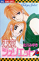 東京ジュリエット 2